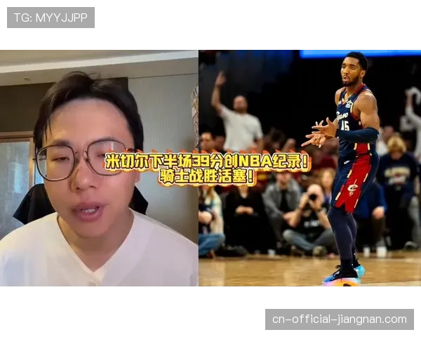 米切尔半场爆发逆转战局，骑士挡拆战术摧毁活塞防线